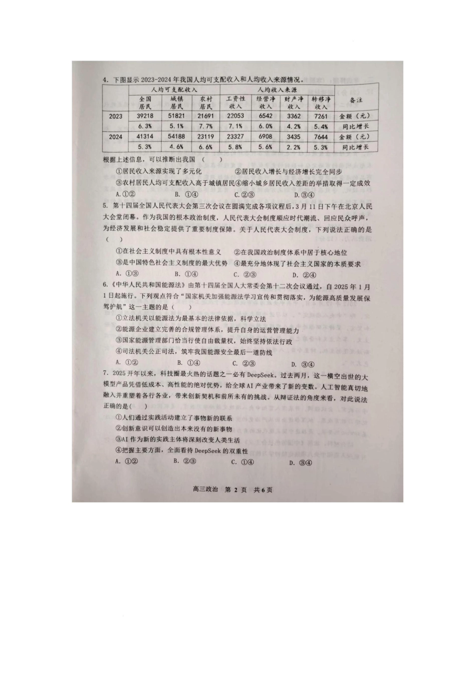 江西省景德镇市2025届高三下学期4月三模试题 政治含答案.pdf_第2页