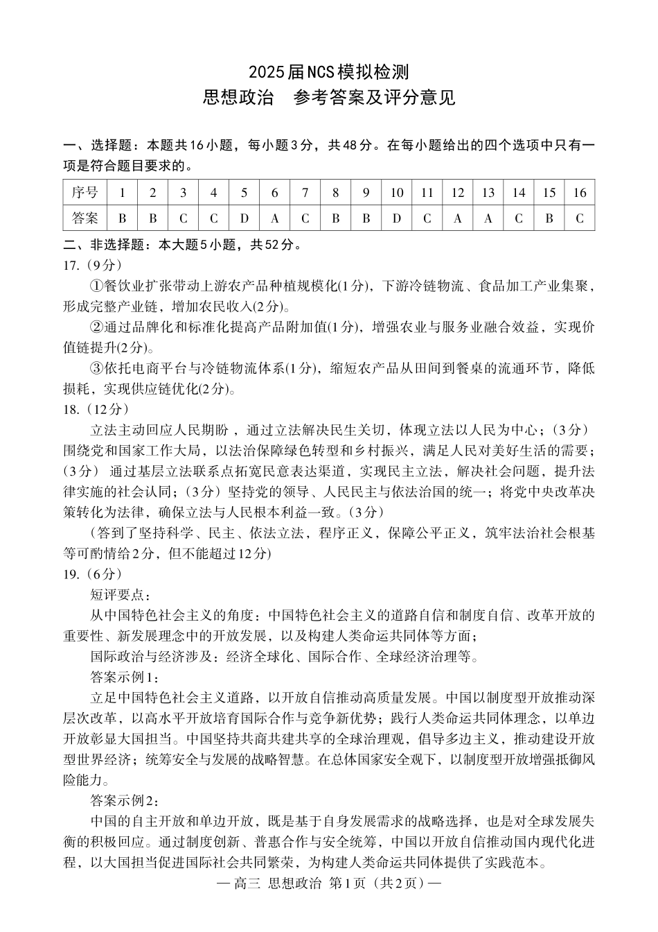 江西省南昌市高三2025届高三第二次模拟考试政治答案.pdf_第1页