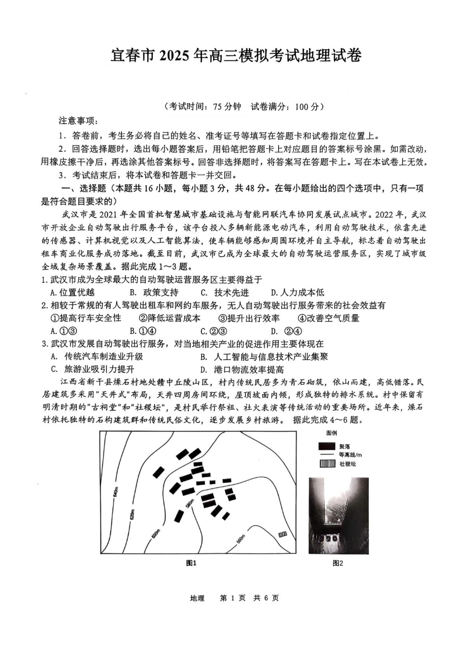 江西省宜春市2025届高三下学期4月模拟考试地理试题（含答案）.pdf_第1页
