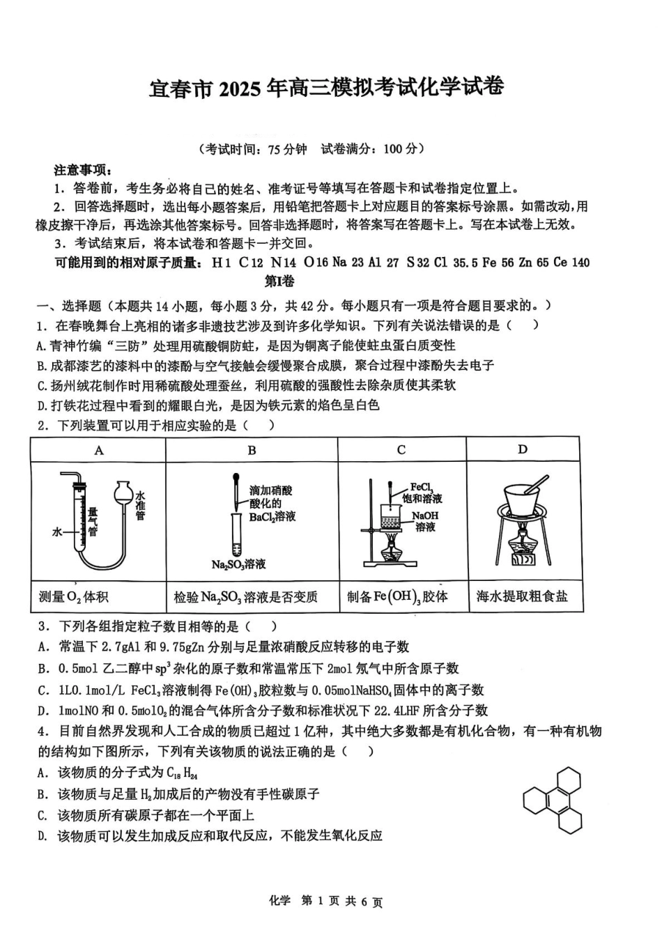 江西省宜春市2025届高三下学期4月模拟考试化学试卷（含答案）.pdf_第1页
