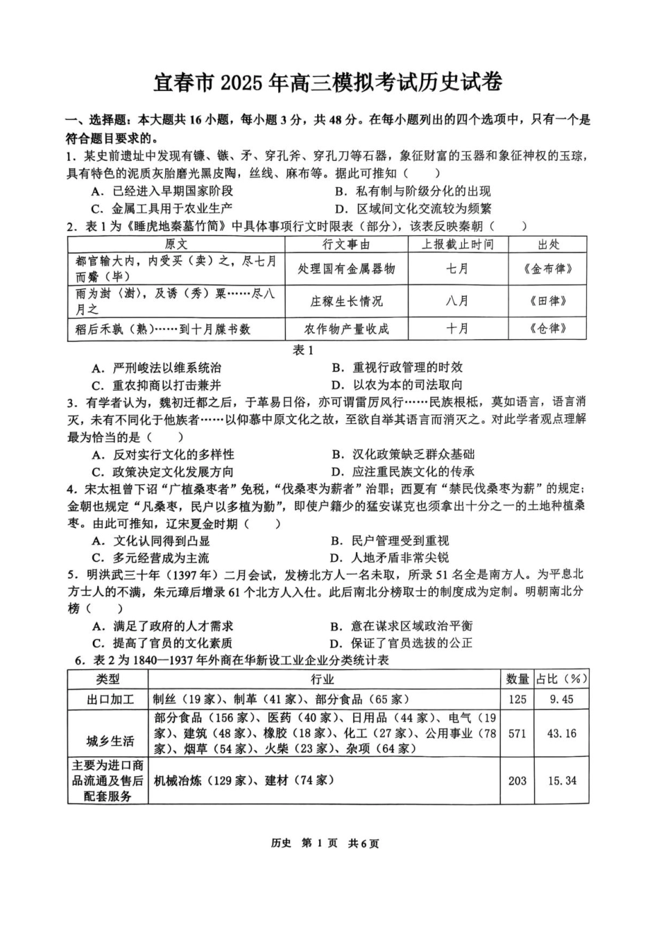 江西省宜春市2025届高三下学期4月模拟考试历史试题（含答案）.pdf_第1页