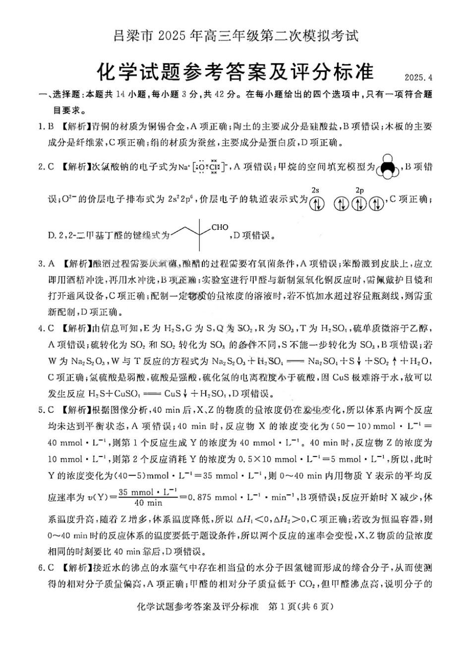 吕梁市2025年高三年级第二次模拟考试化学答案.pdf_第1页