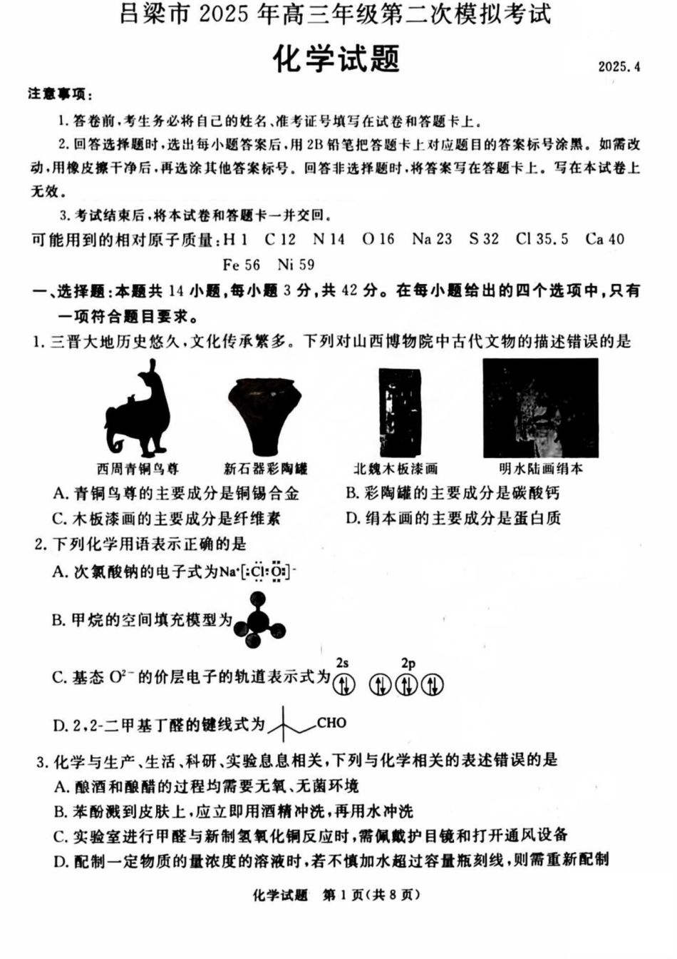 吕梁市2025年高三年级第二次模拟考试化学试题.pdf_第1页