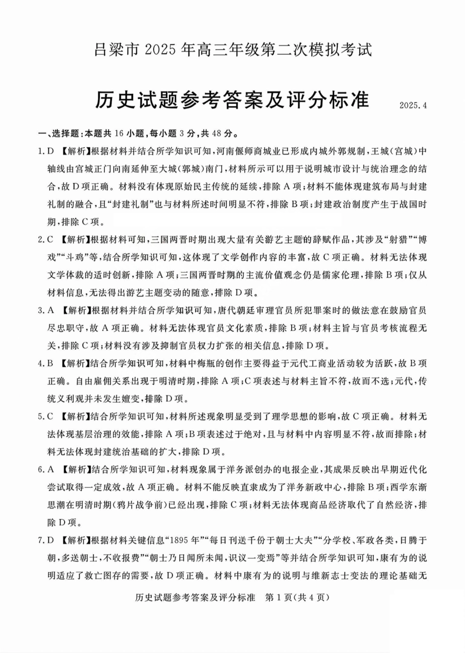 吕梁市2025年高三年级第二次模拟考试历史答案.pdf_第1页