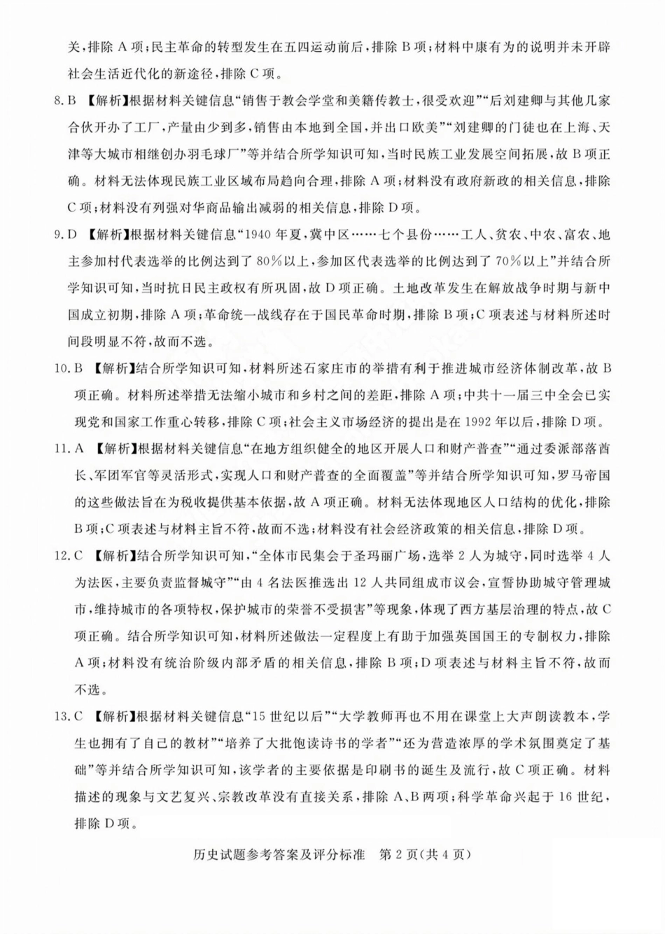吕梁市2025年高三年级第二次模拟考试历史答案.pdf_第2页