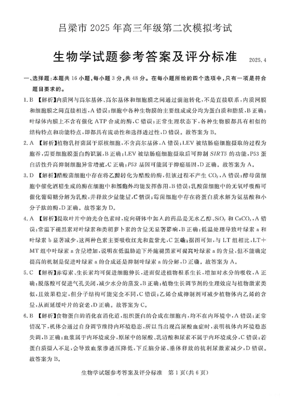 吕梁市2025年高三年级第二次模拟考试生物答案.pdf_第1页