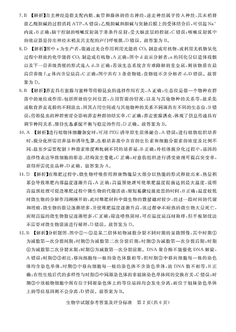吕梁市2025年高三年级第二次模拟考试生物答案.pdf_第2页