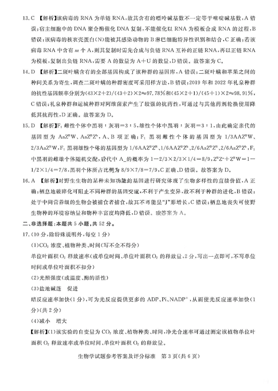 吕梁市2025年高三年级第二次模拟考试生物答案.pdf_第3页