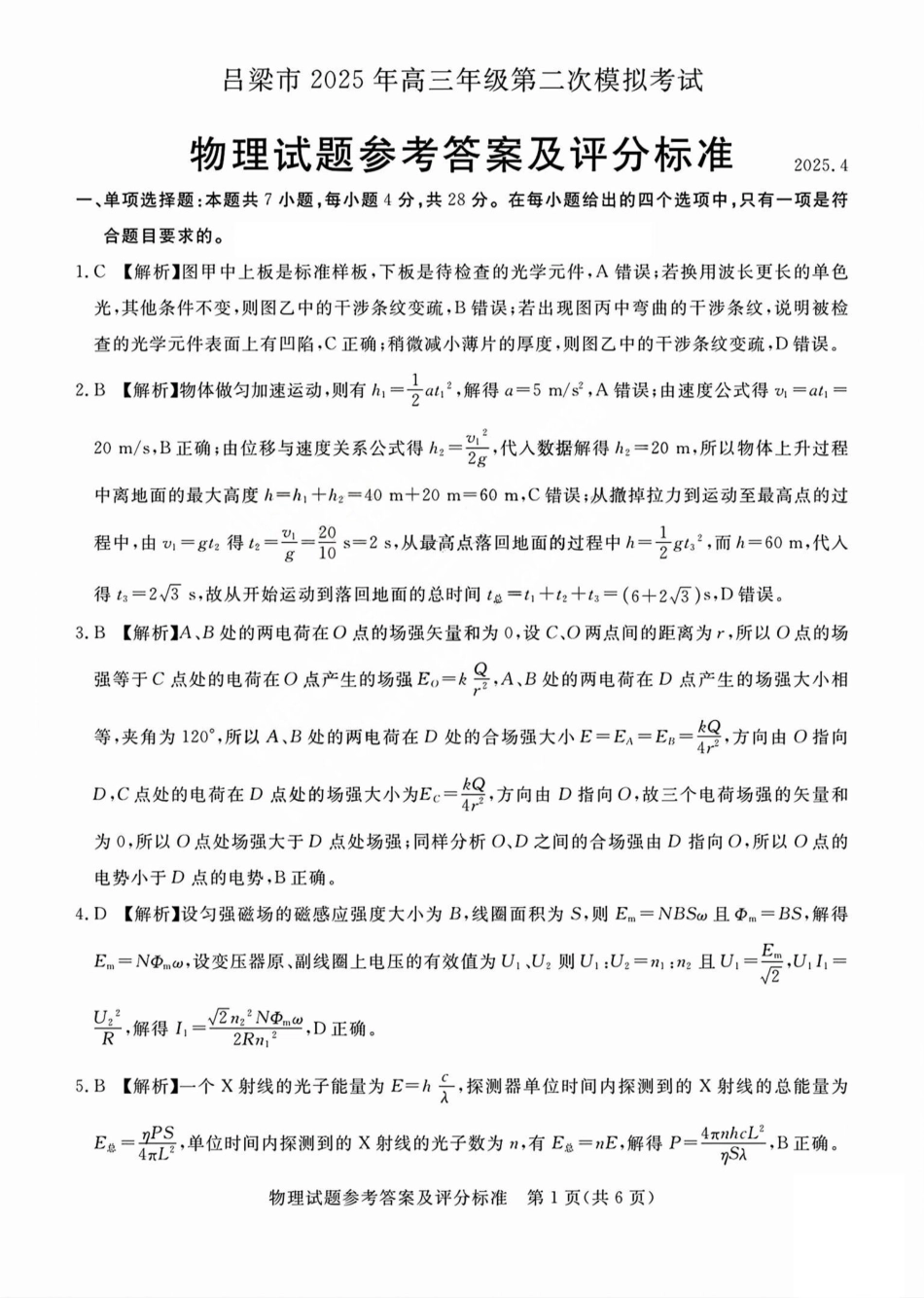 吕梁市2025年高三年级第二次模拟考试物理答案.pdf_第1页