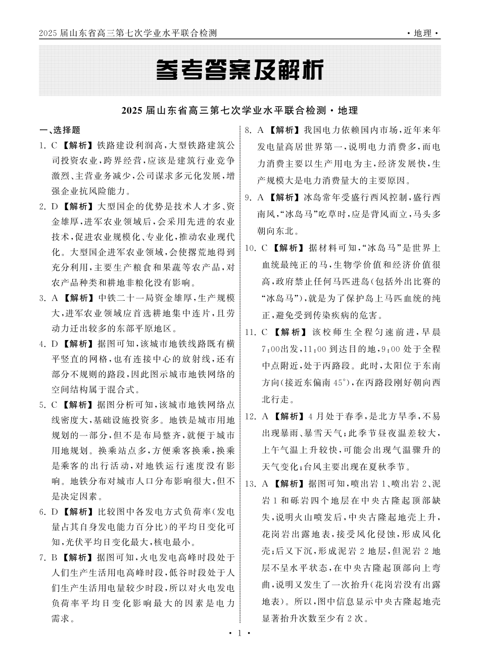 齐鲁名校大联考2025届山东省高三第七次学业水平联合检测地理答案.pdf_第1页