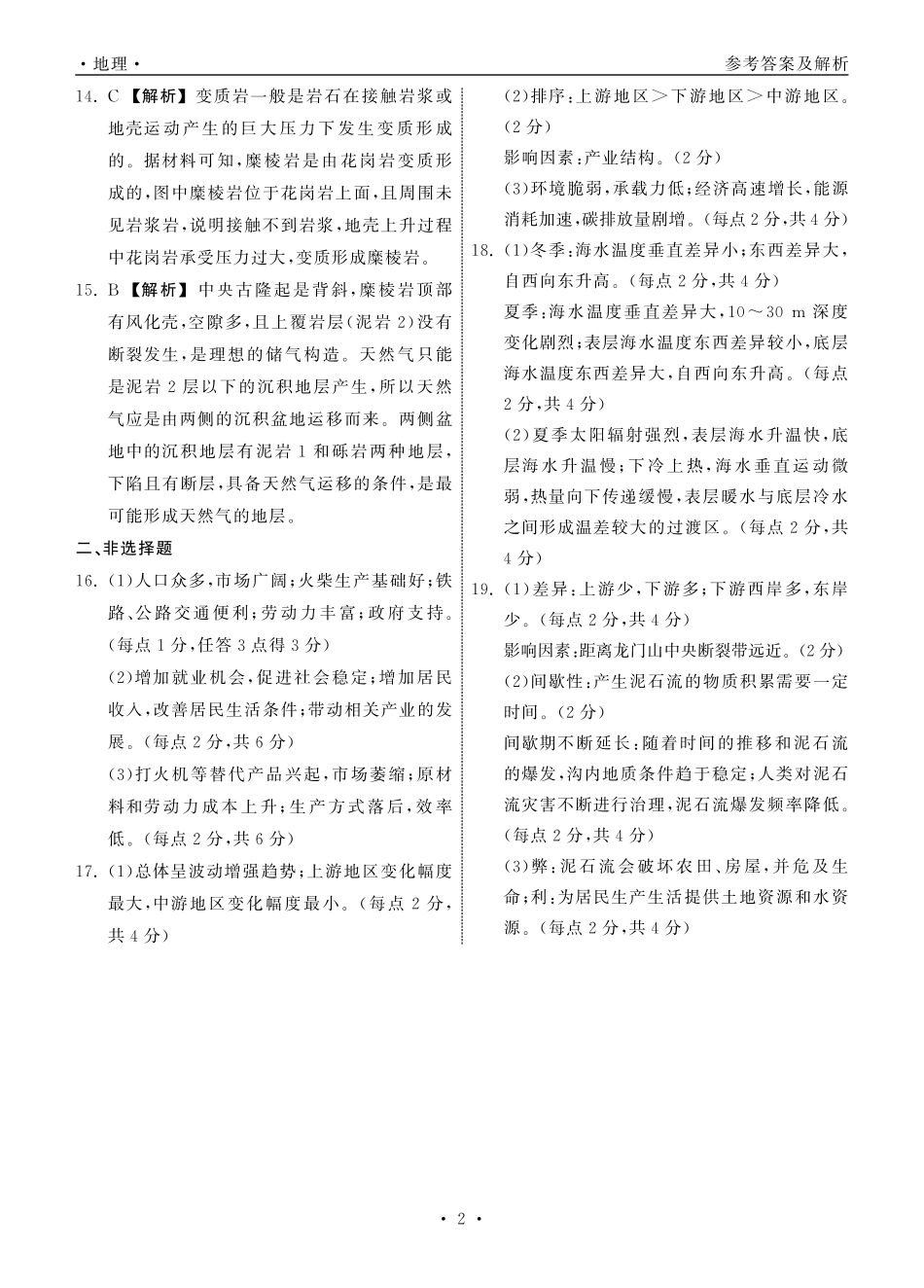 齐鲁名校大联考2025届山东省高三第七次学业水平联合检测地理答案.pdf_第2页