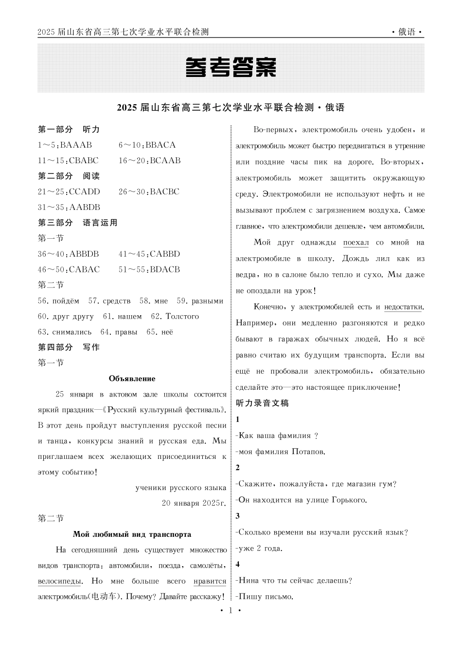 齐鲁名校大联考2025届山东省高三第七次学业水平联合检测俄语答案.pdf_第1页