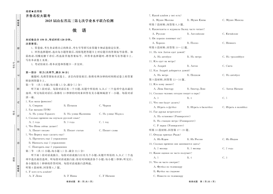 齐鲁名校大联考2025届山东省高三第七次学业水平联合检测俄语试题.pdf_第1页