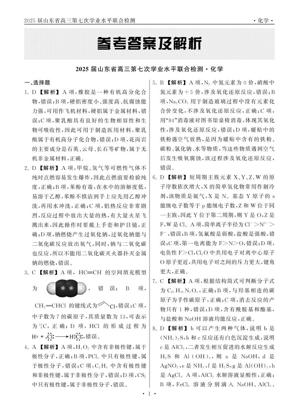 齐鲁名校大联考2025届山东省高三第七次学业水平联合检测化学答案.pdf_第1页