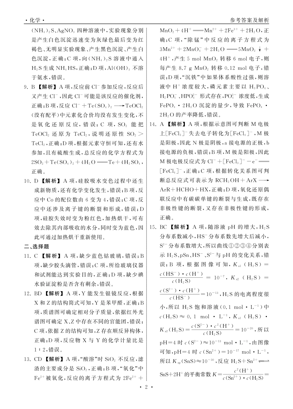 齐鲁名校大联考2025届山东省高三第七次学业水平联合检测化学答案.pdf_第2页
