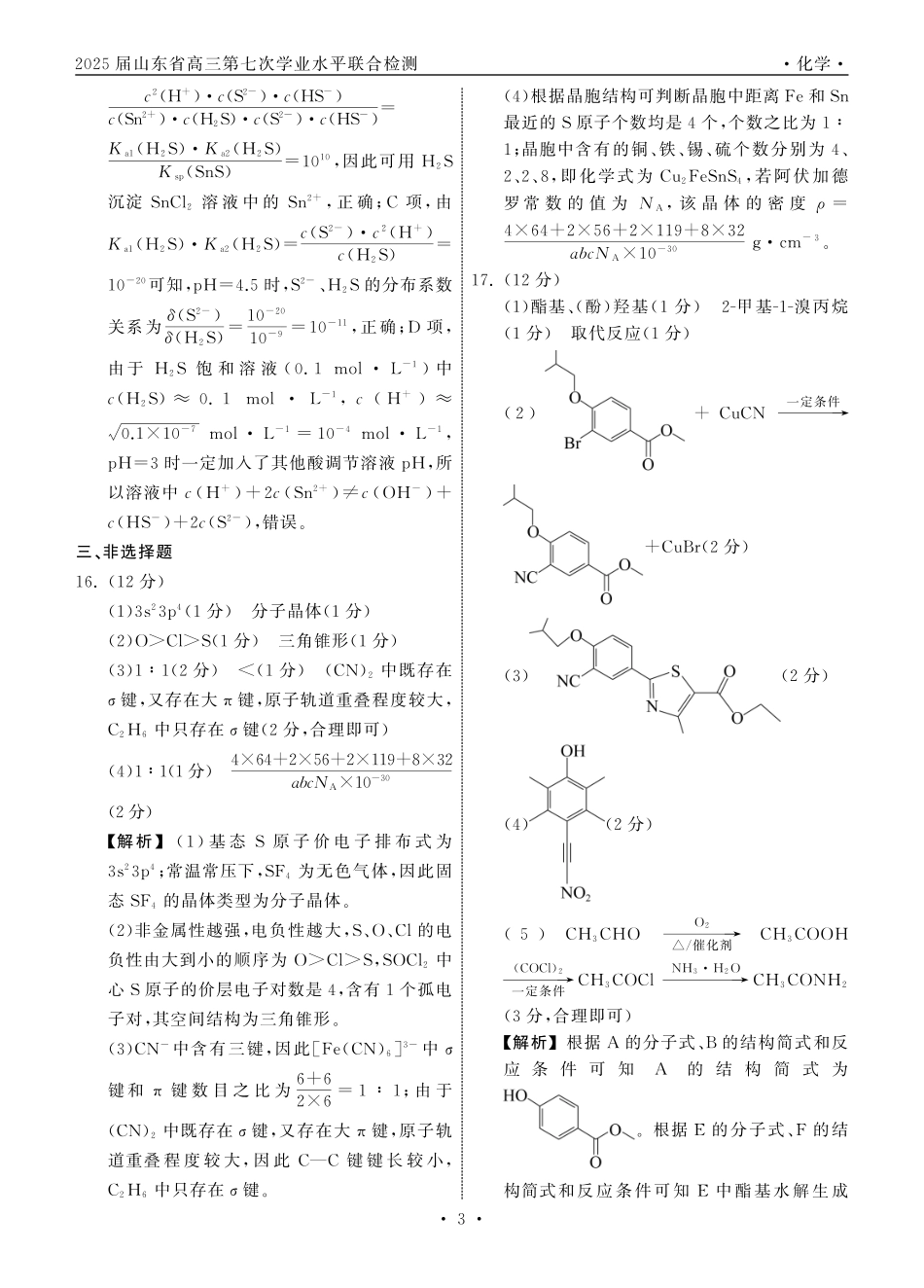 齐鲁名校大联考2025届山东省高三第七次学业水平联合检测化学答案.pdf_第3页