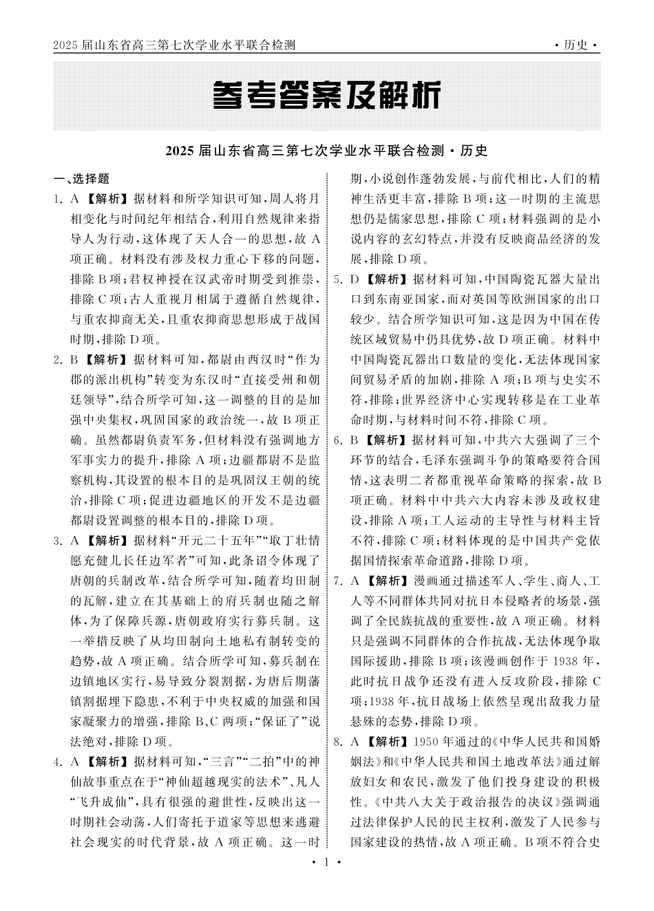 齐鲁名校大联考2025届山东省高三第七次学业水平联合检测历史答案.pdf_第1页