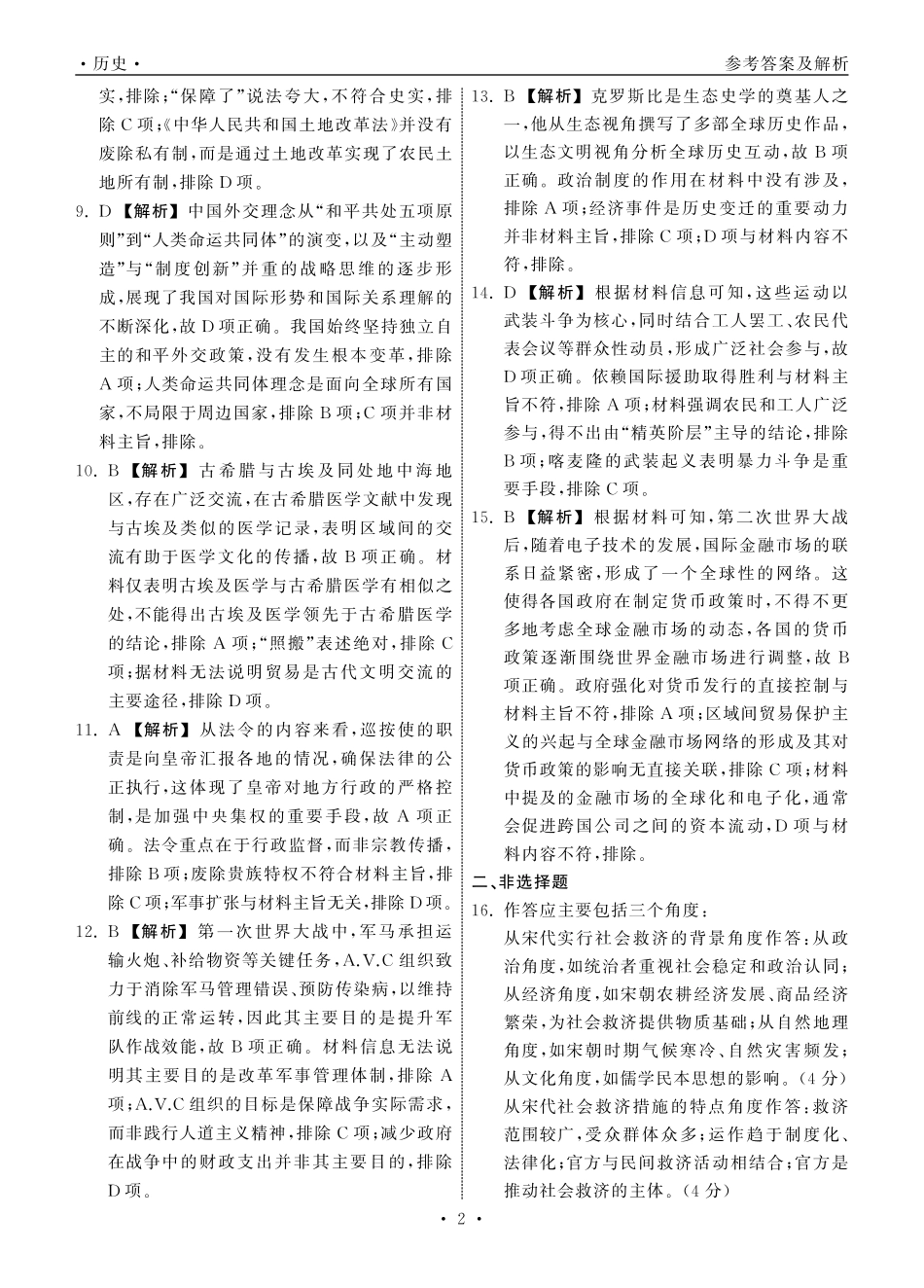 齐鲁名校大联考2025届山东省高三第七次学业水平联合检测历史答案.pdf_第2页