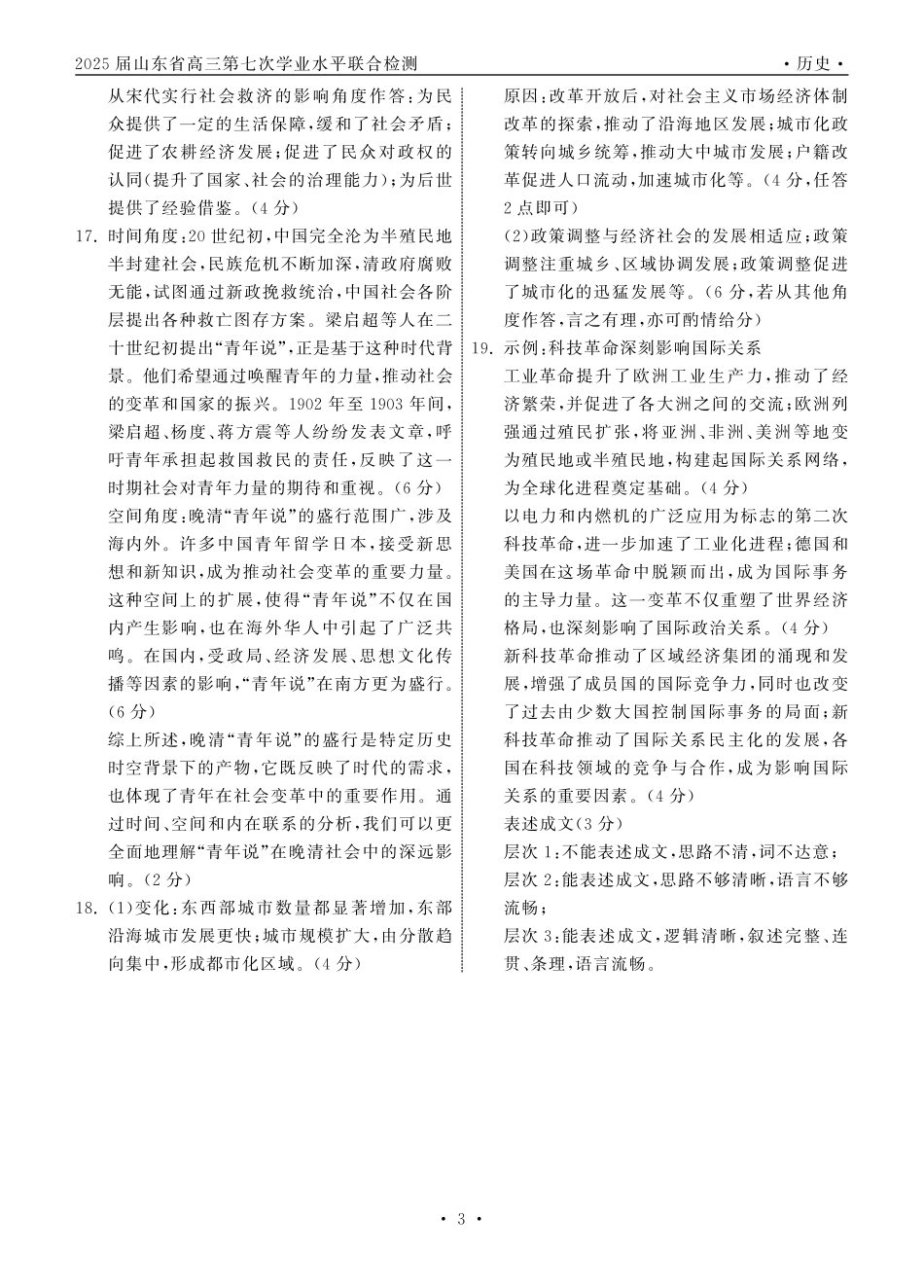 齐鲁名校大联考2025届山东省高三第七次学业水平联合检测历史答案.pdf_第3页