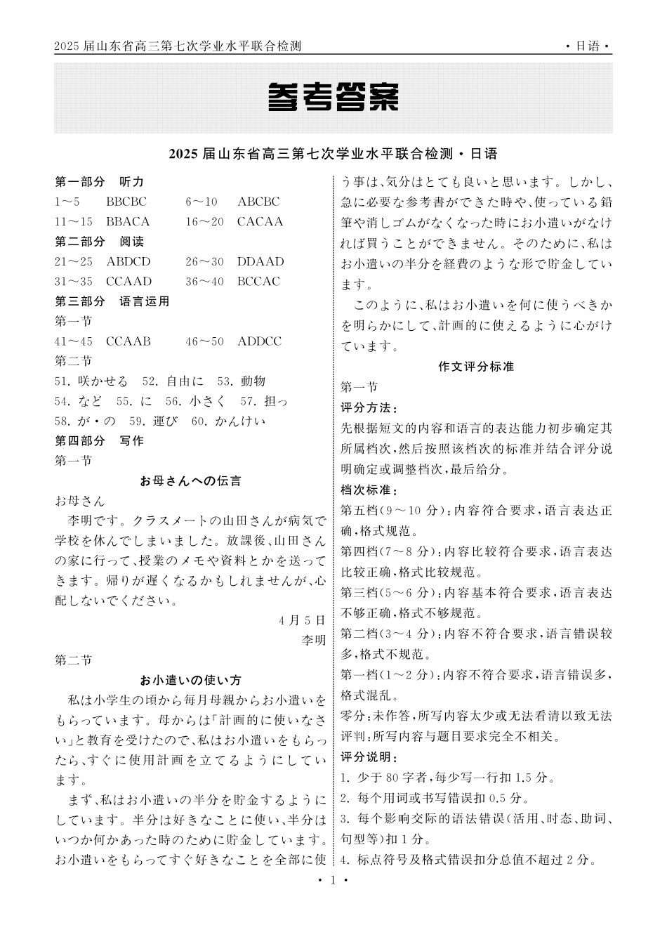 齐鲁名校大联考2025届山东省高三第七次学业水平联合检测日语答案.pdf_第1页