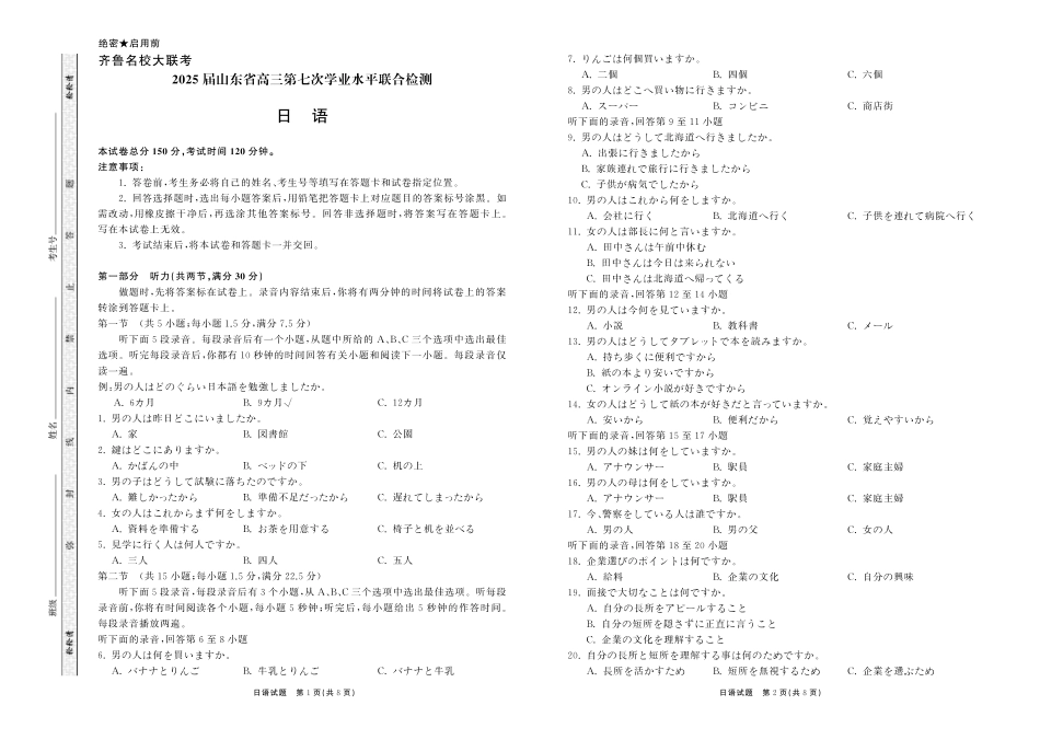 齐鲁名校大联考2025届山东省高三第七次学业水平联合检测日语试题.pdf_第1页