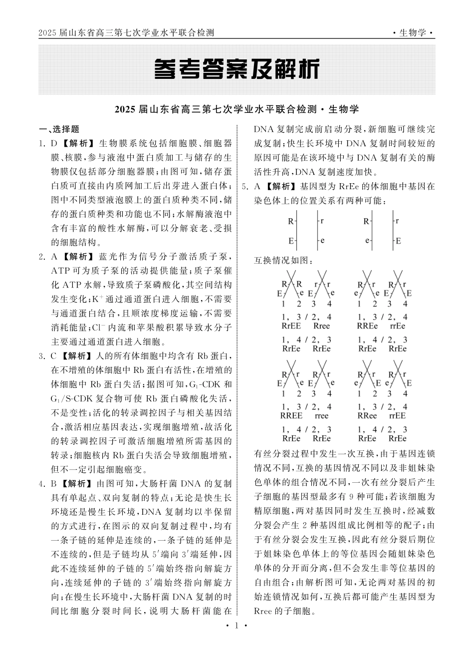 齐鲁名校大联考2025届山东省高三第七次学业水平联合检测生物答案.pdf_第1页