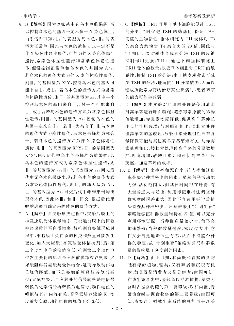 齐鲁名校大联考2025届山东省高三第七次学业水平联合检测生物答案.pdf_第2页