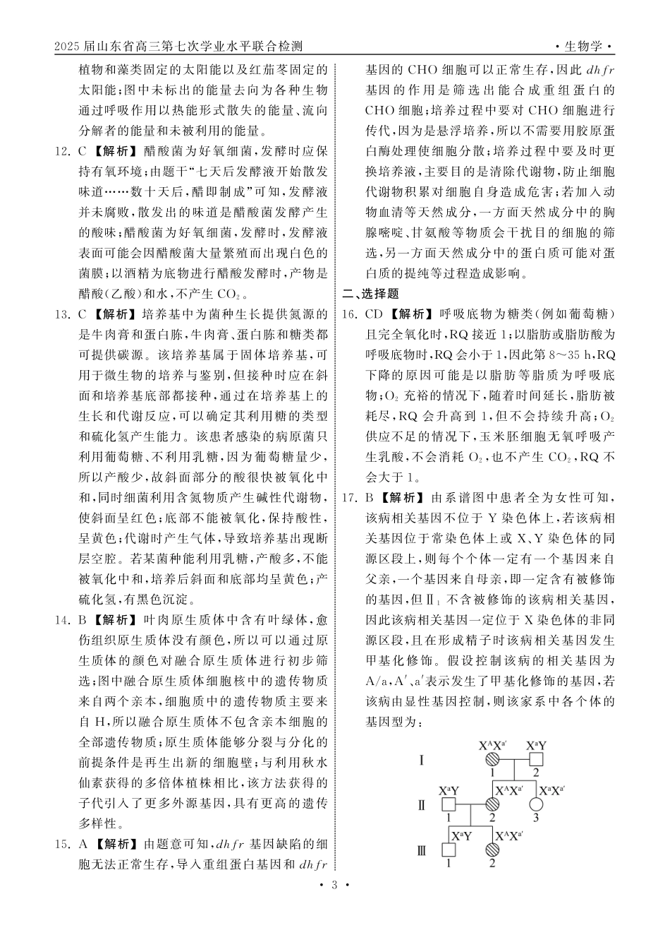 齐鲁名校大联考2025届山东省高三第七次学业水平联合检测生物答案.pdf_第3页