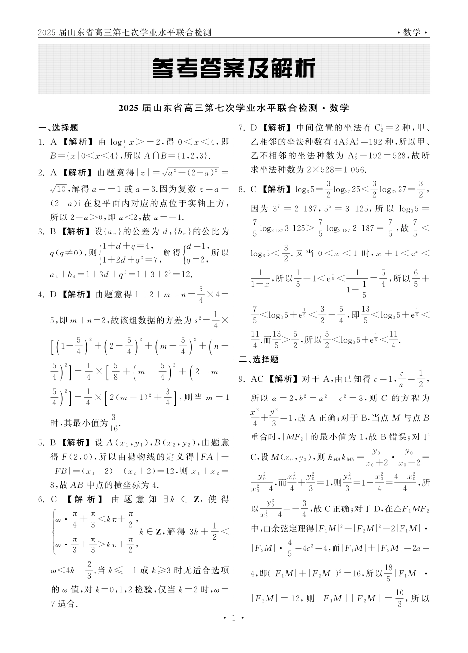 齐鲁名校大联考2025届山东省高三第七次学业水平联合检测数学答案.pdf_第1页