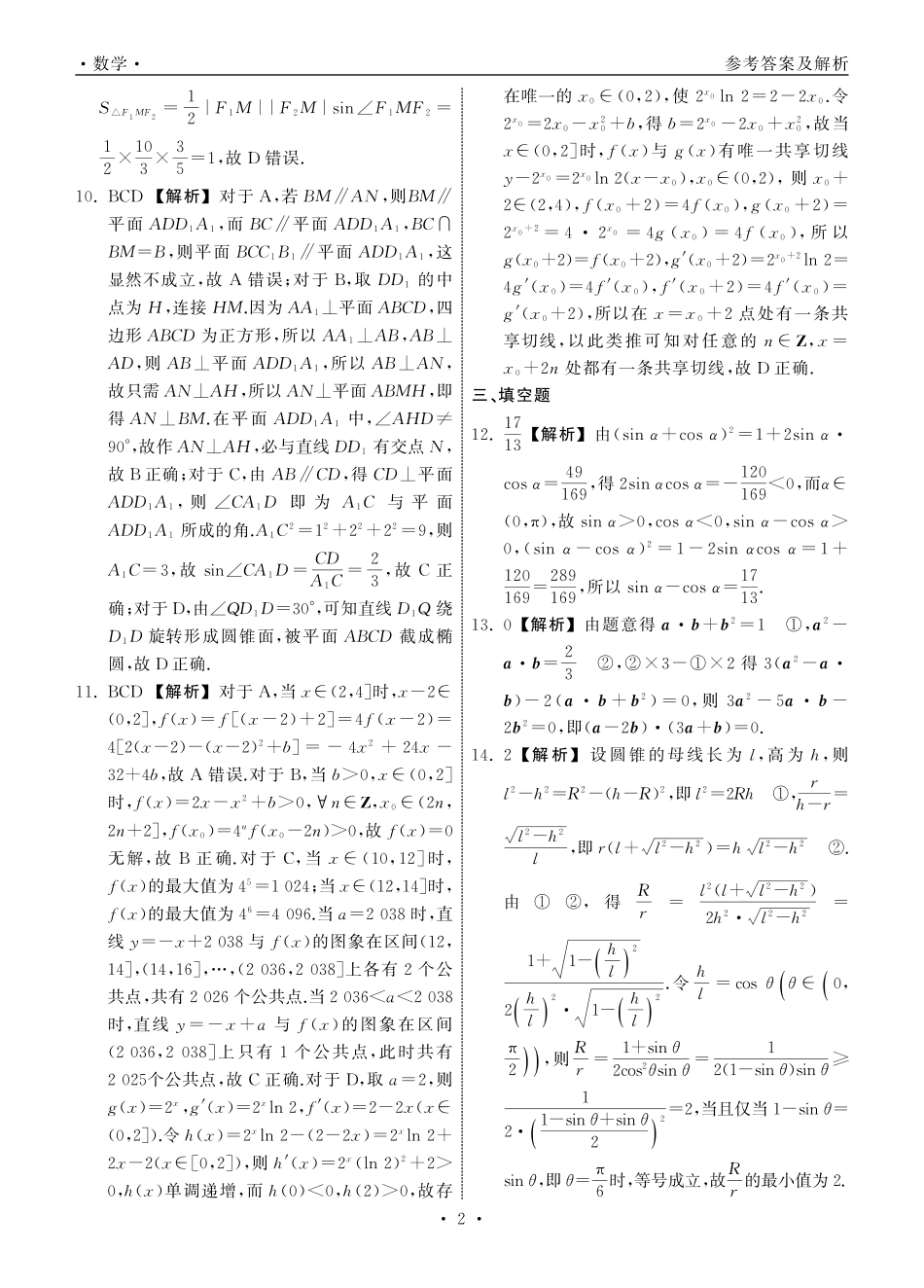 齐鲁名校大联考2025届山东省高三第七次学业水平联合检测数学答案.pdf_第2页