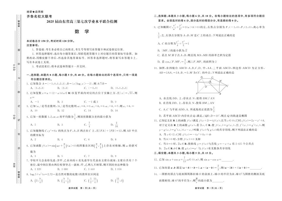 齐鲁名校大联考2025届山东省高三第七次学业水平联合检测数学试题.pdf_第1页
