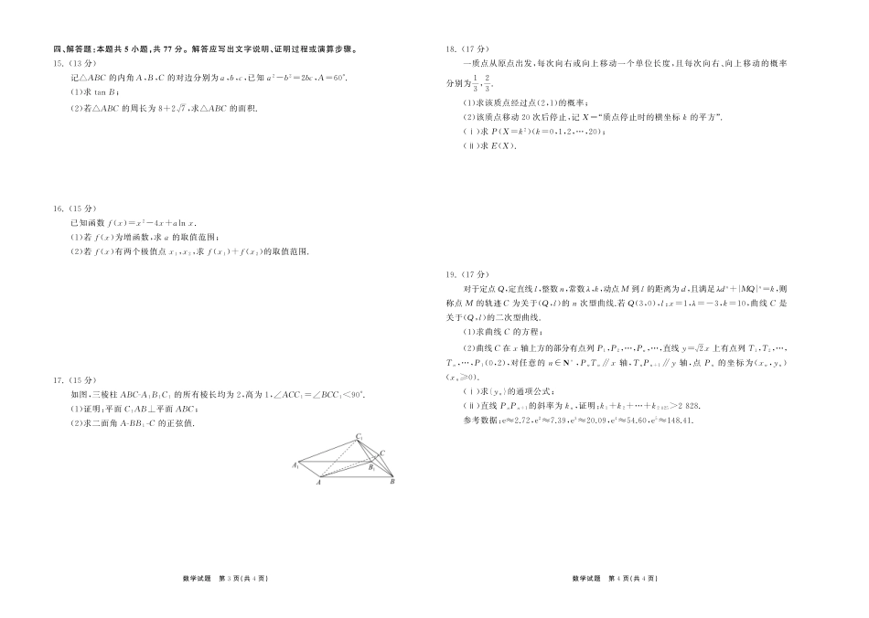 齐鲁名校大联考2025届山东省高三第七次学业水平联合检测数学试题.pdf_第2页