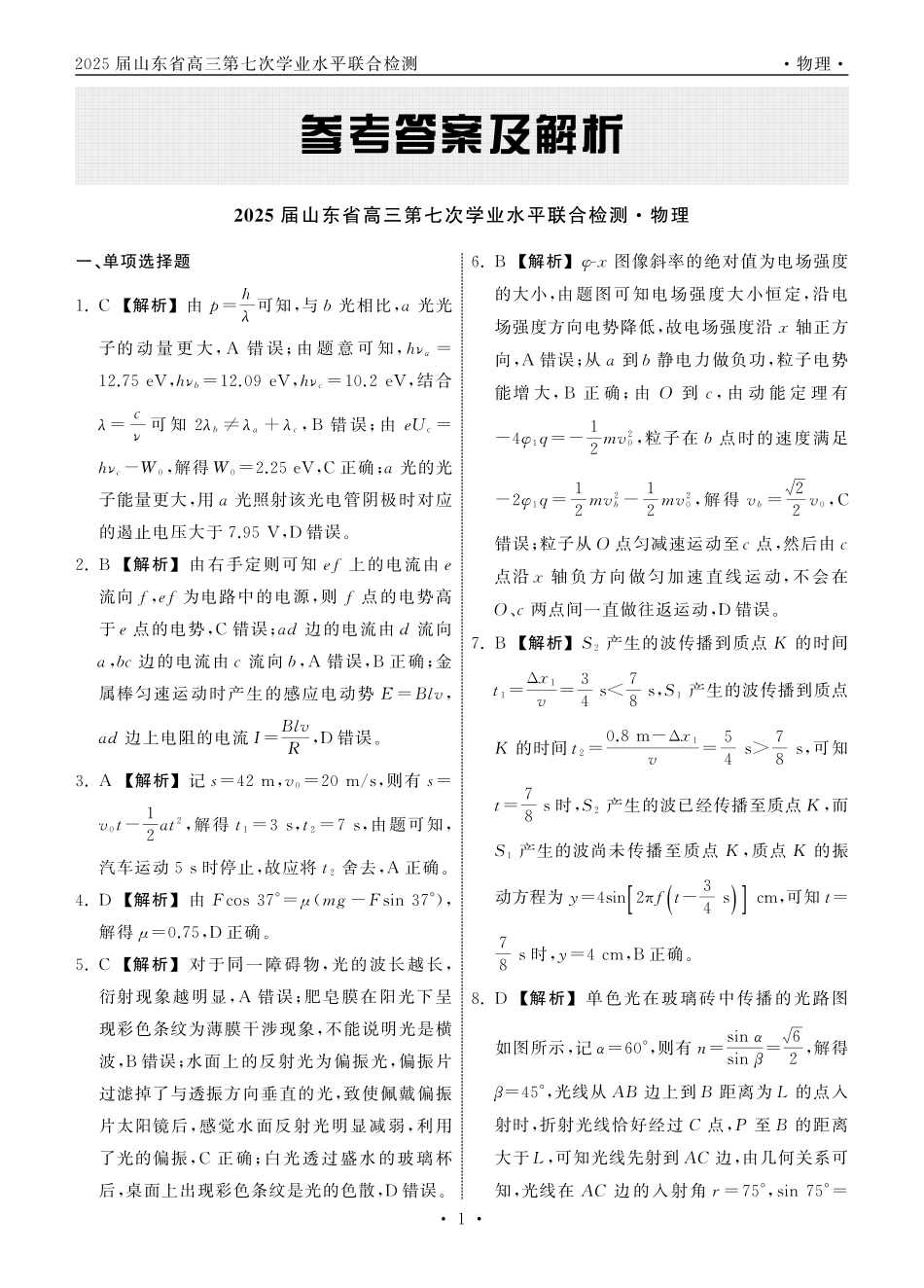 齐鲁名校大联考2025届山东省高三第七次学业水平联合检测物理答案.pdf_第1页