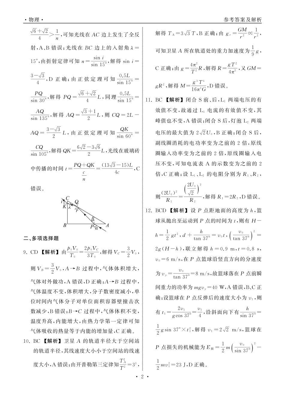 齐鲁名校大联考2025届山东省高三第七次学业水平联合检测物理答案.pdf_第2页