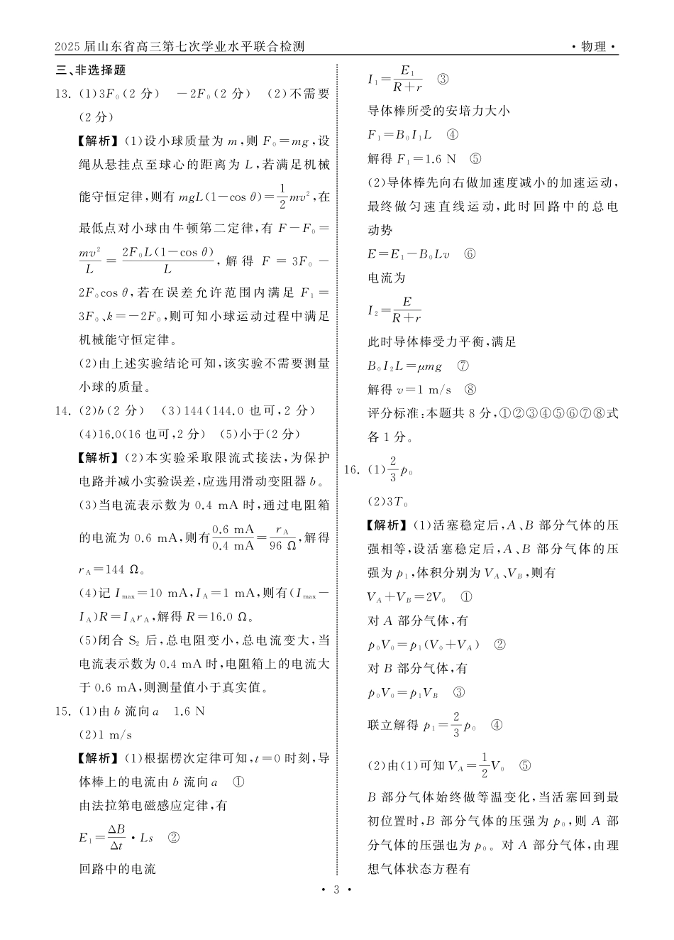 齐鲁名校大联考2025届山东省高三第七次学业水平联合检测物理答案.pdf_第3页