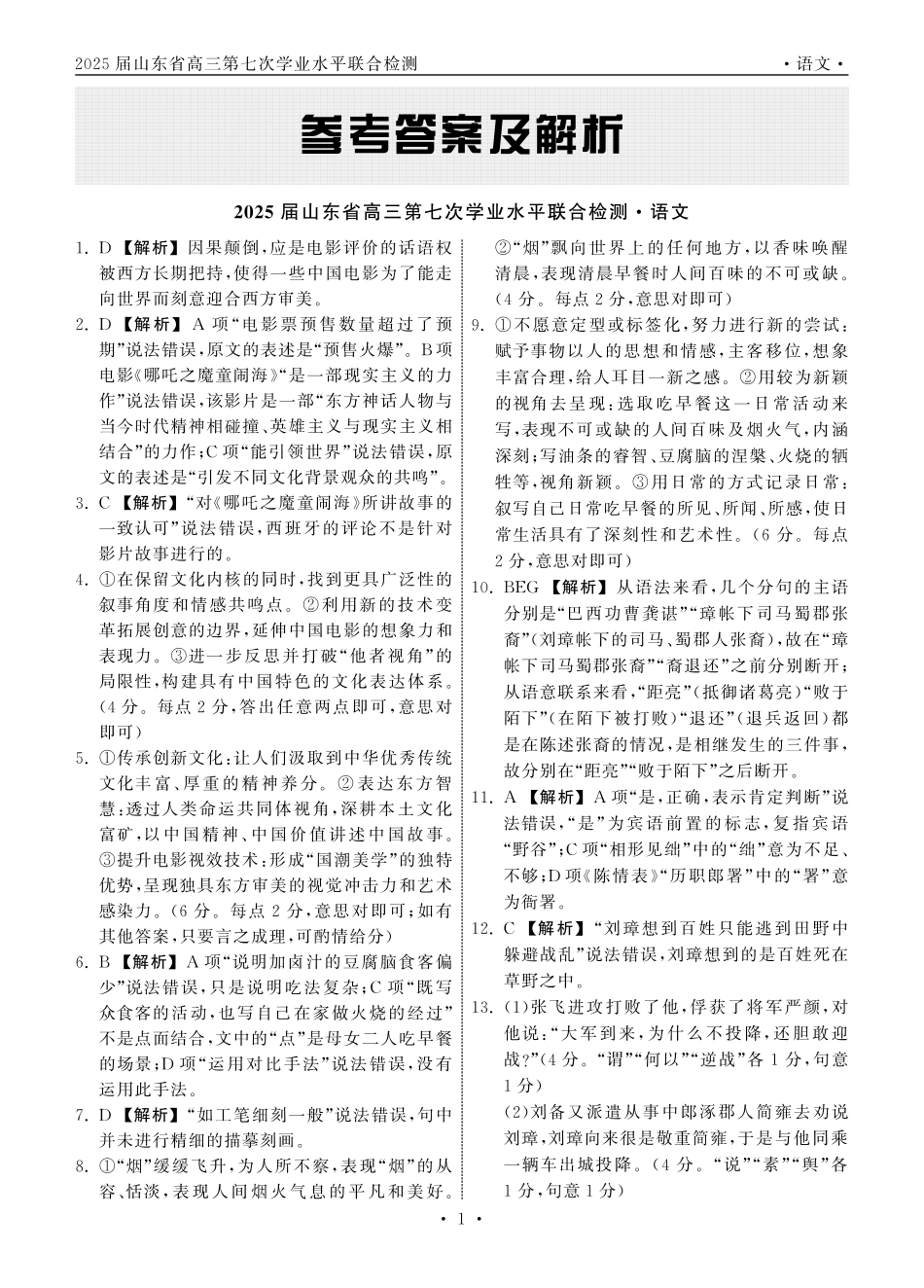 齐鲁名校大联考2025届山东省高三第七次学业水平联合检测语文答案.pdf_第1页