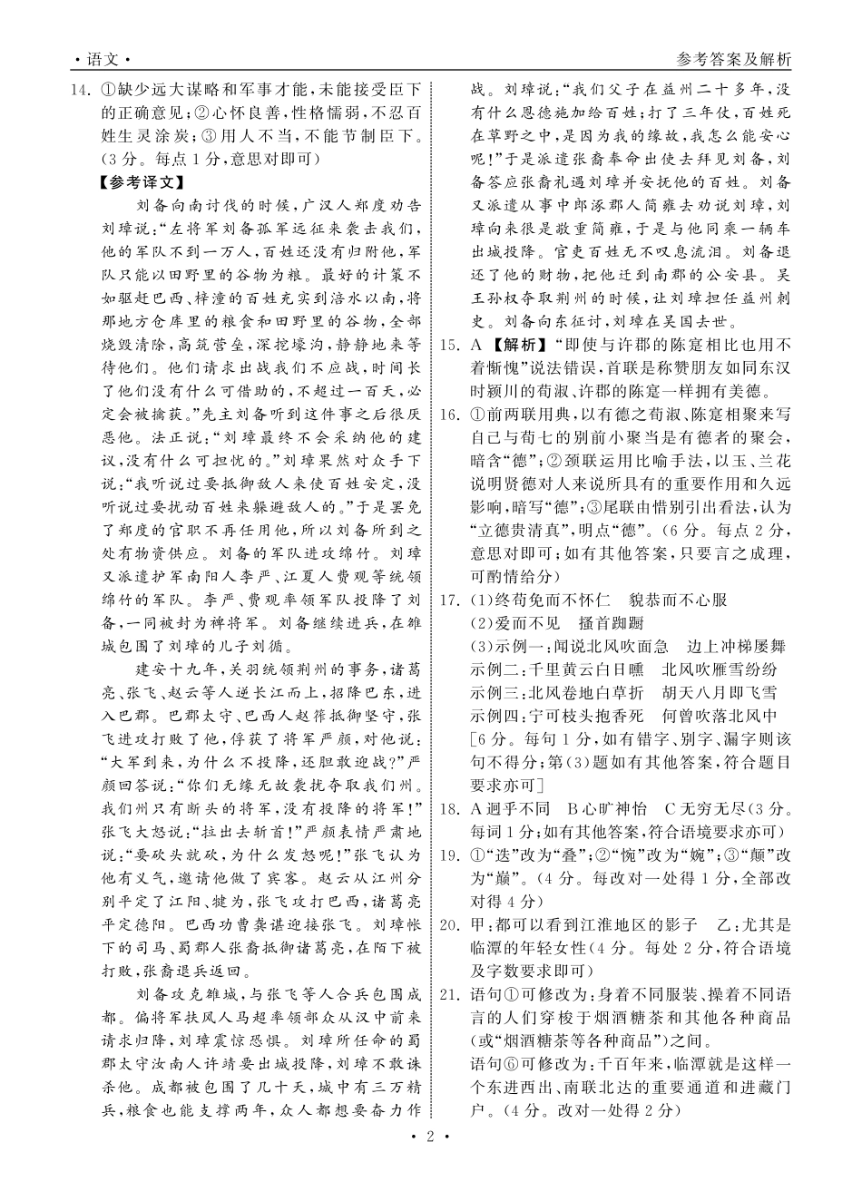 齐鲁名校大联考2025届山东省高三第七次学业水平联合检测语文答案.pdf_第2页