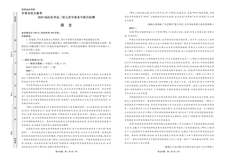 齐鲁名校大联考2025届山东省高三第七次学业水平联合检测语文试题.pdf_第1页