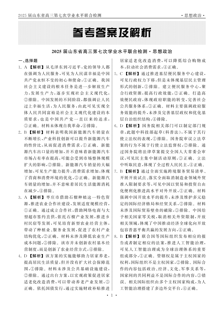 齐鲁名校大联考2025届山东省高三第七次学业水平联合检测政治答案.pdf_第1页
