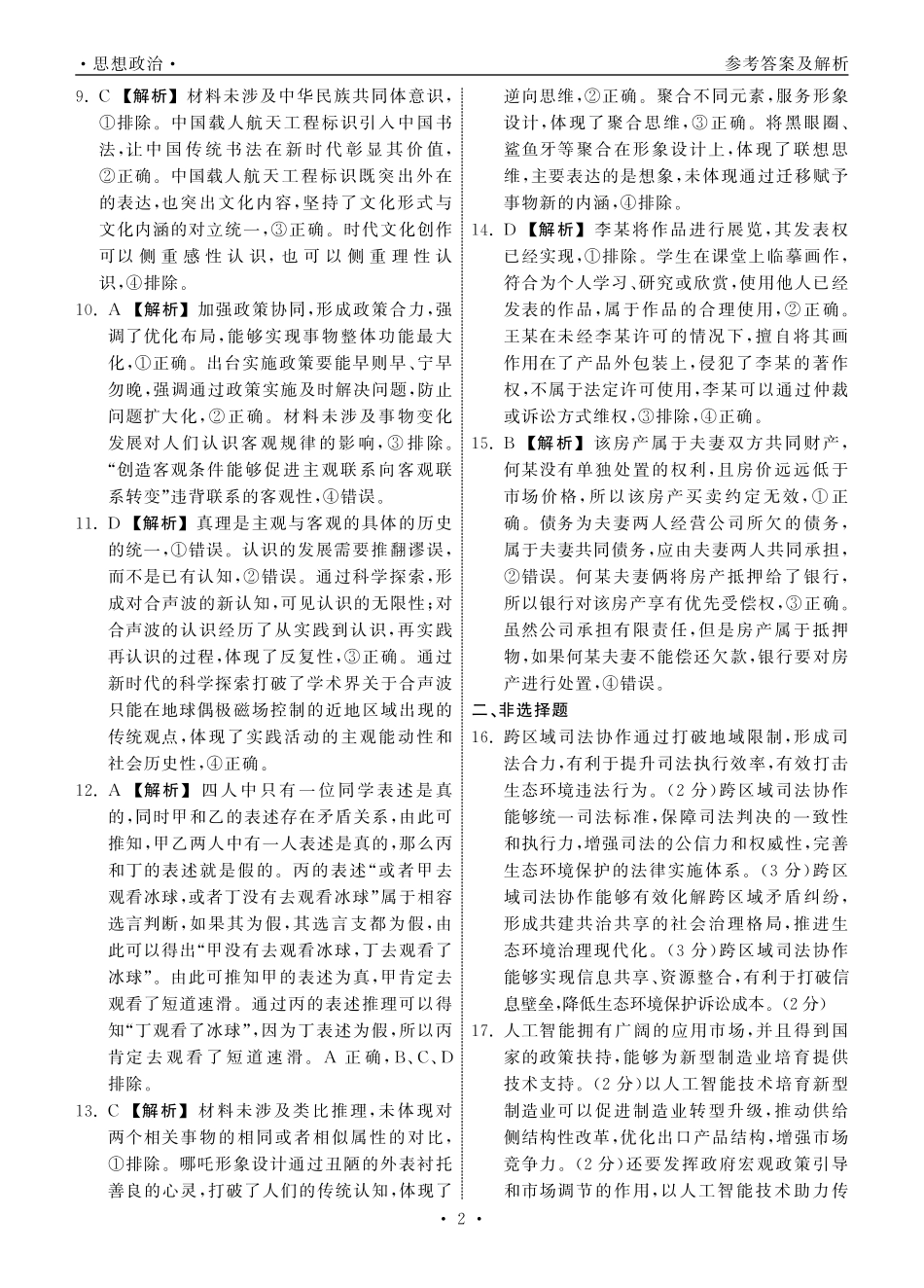 齐鲁名校大联考2025届山东省高三第七次学业水平联合检测政治答案.pdf_第2页