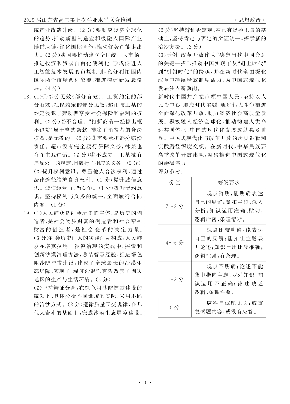 齐鲁名校大联考2025届山东省高三第七次学业水平联合检测政治答案.pdf_第3页
