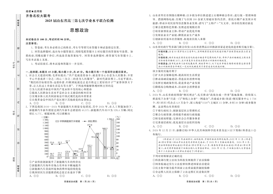 齐鲁名校大联考2025届山东省高三第七次学业水平联合检测政治试题.pdf_第1页