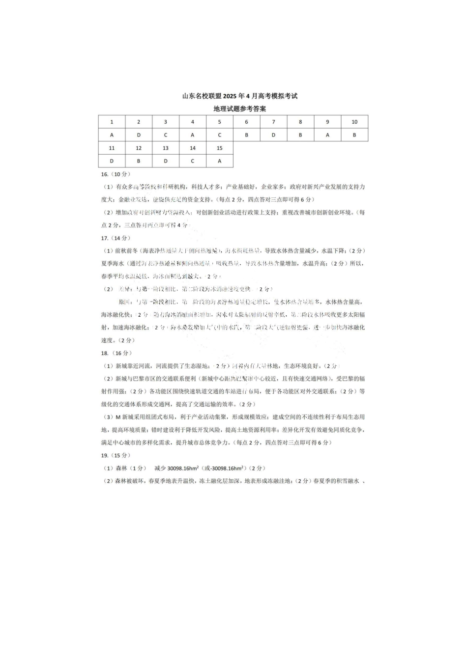 山东省山东名校考试联盟2025年高三4月高考模拟考试地理参考答案.pdf_第1页