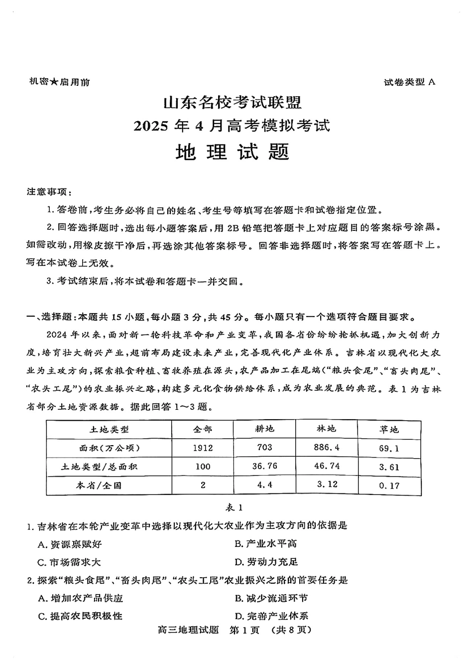 山东省山东名校考试联盟2025年高三4月高考模拟考试地理试卷.pdf_第1页