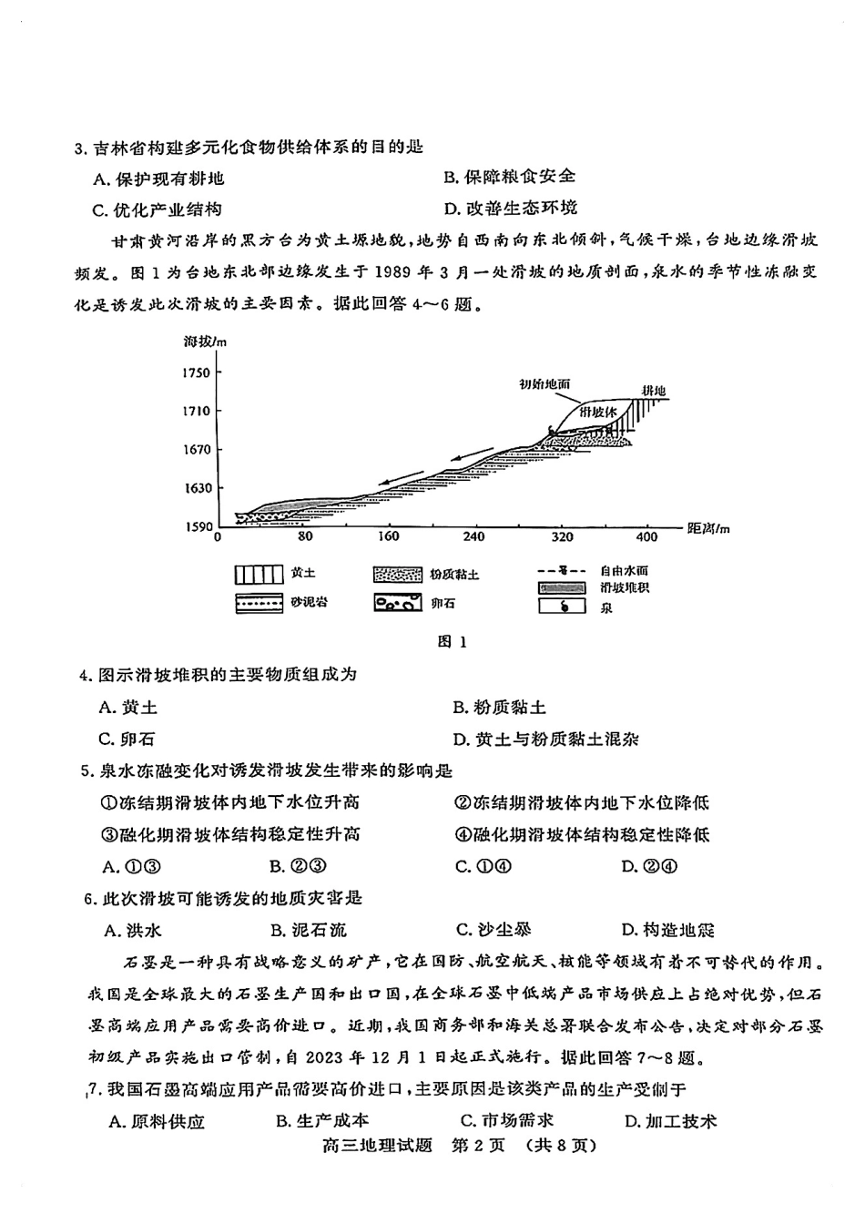 山东省山东名校考试联盟2025年高三4月高考模拟考试地理试卷.pdf_第2页