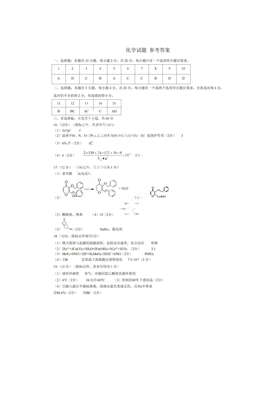 山东省山东名校考试联盟2025年高三4月高考模拟考试化学参考答案.pdf_第1页