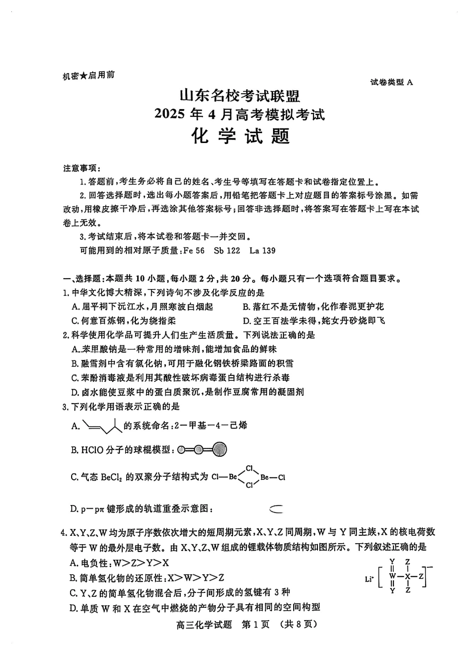 山东省山东名校考试联盟2025年高三4月高考模拟考试化学试卷.pdf_第1页