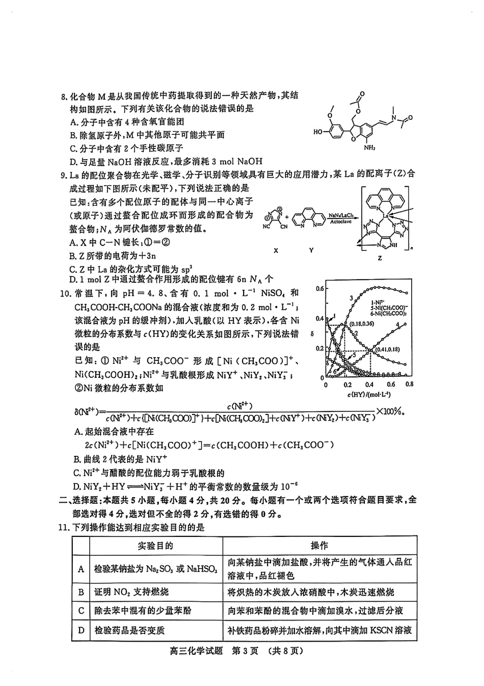 山东省山东名校考试联盟2025年高三4月高考模拟考试化学试卷.pdf_第3页