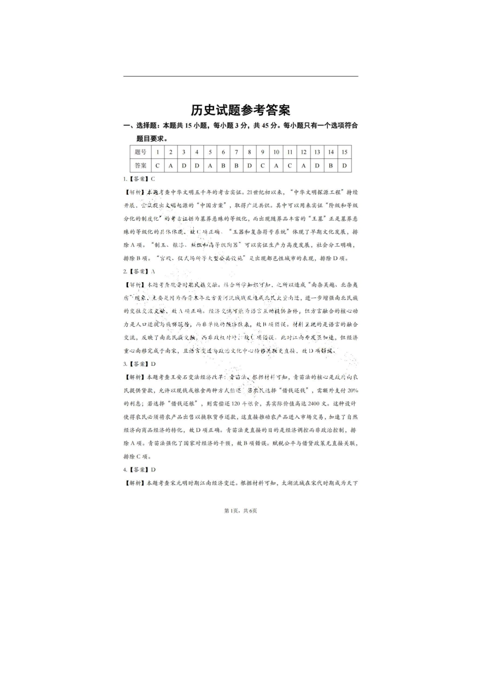 山东省山东名校考试联盟2025年高三4月高考模拟考试历史答案.pdf_第1页
