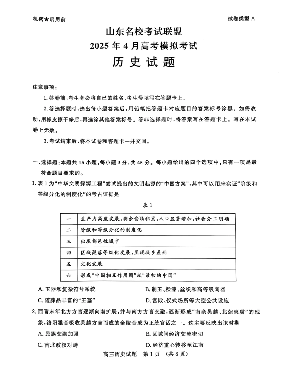 山东省山东名校考试联盟2025年高三4月高考模拟考试历史试卷.pdf_第1页